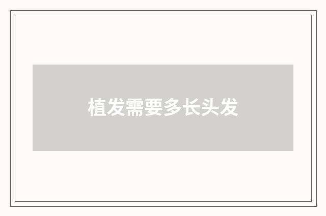 植发需要多长头发