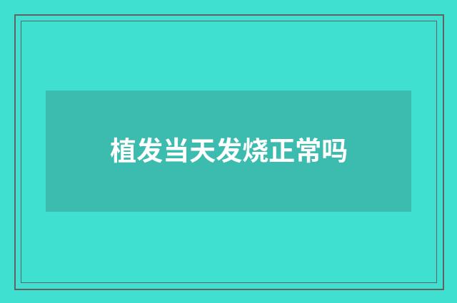 植发当天发烧正常吗