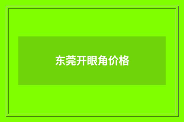 东莞开眼角价格