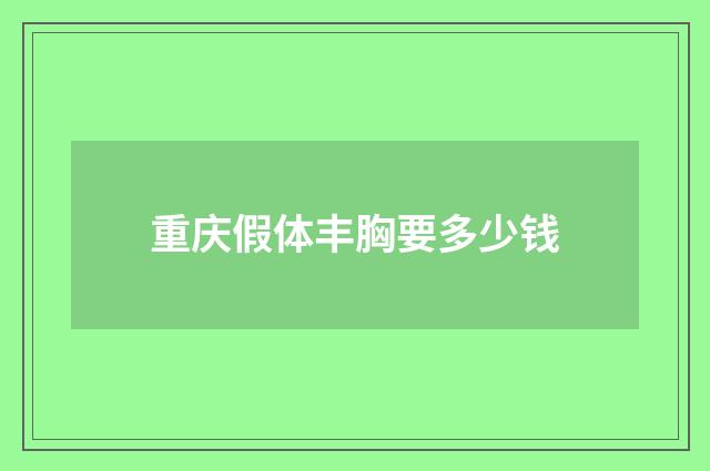 重庆假体丰胸要多少钱