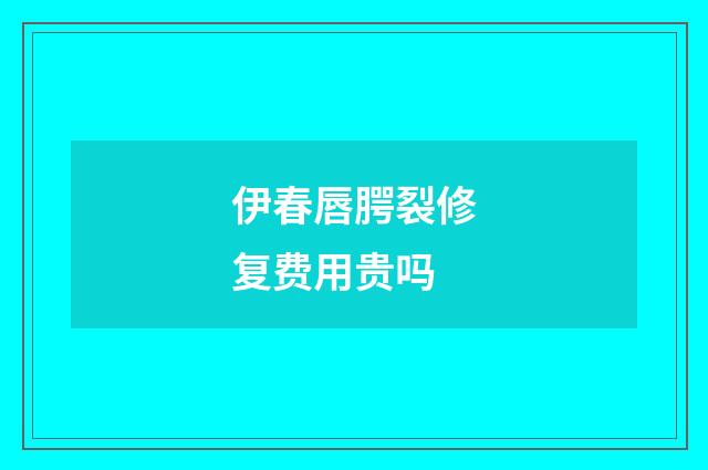 伊春唇腭裂修复费用贵吗