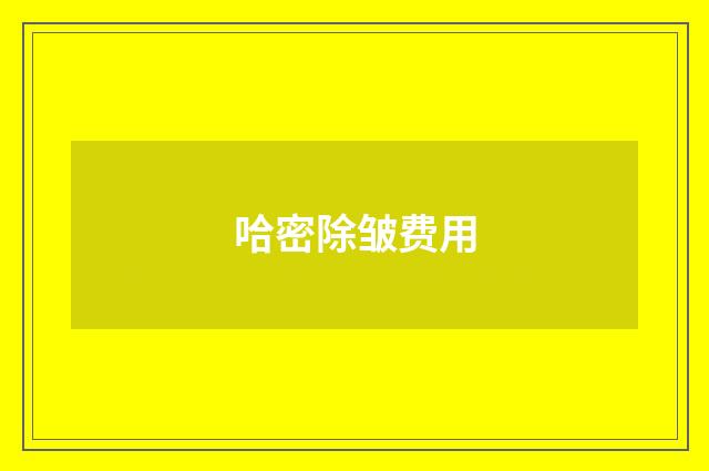 哈密除皱费用