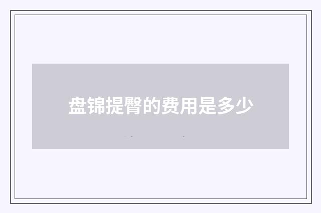 盘锦提臀的费用是多少