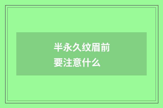 半永久纹眉前要注意什么