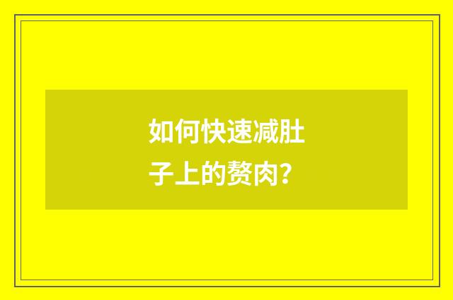 如何快速减肚子上的赘肉？