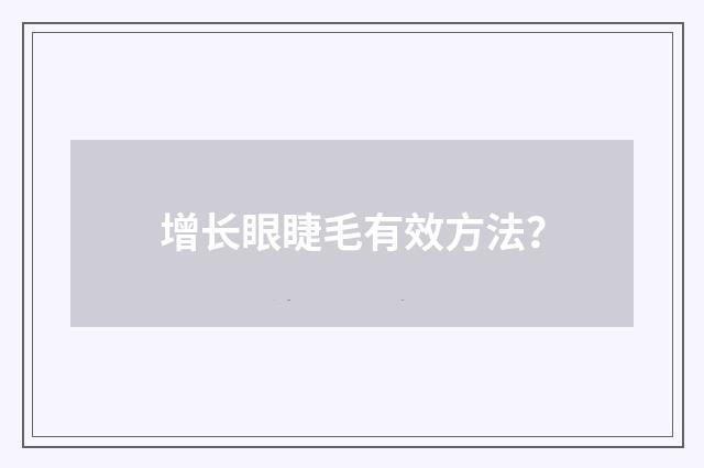 增长眼睫毛有效方法？