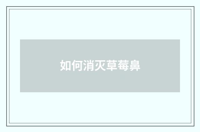 如何消灭草莓鼻