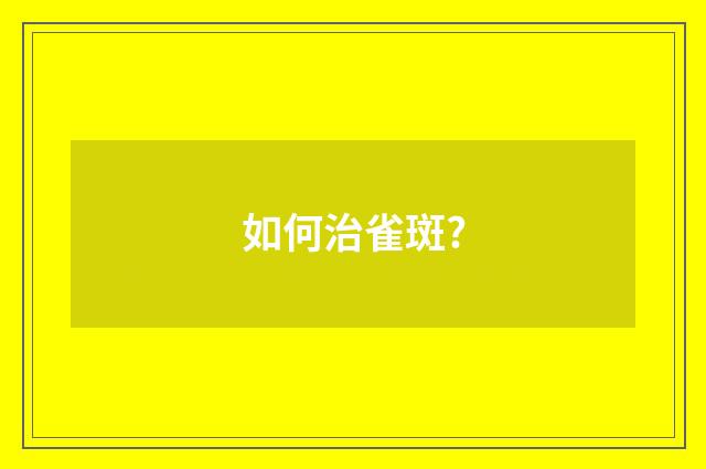 如何治雀斑?